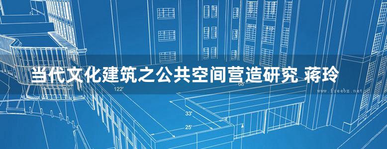 当代文化建筑之公共空间营造研究 蒋玲 2018版